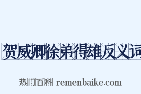 贺威卿徐弟得雄反义词是什么意思的图片